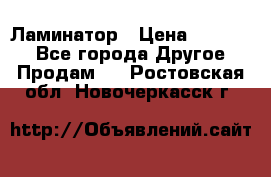 Ламинатор › Цена ­ 31 000 - Все города Другое » Продам   . Ростовская обл.,Новочеркасск г.
